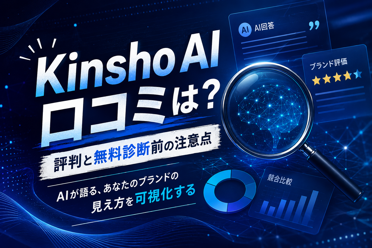 Kinsho AI 口コミをもとに無料診断前の不安を整理しAI回答のブランドリスクを可視化するビジネスイメージ